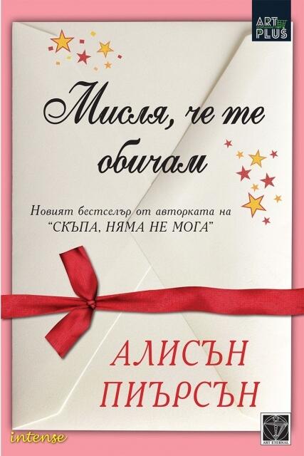 Мисля, че те обичам