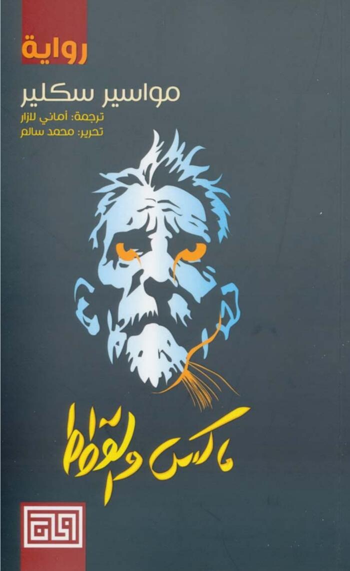 ماکس و القطط