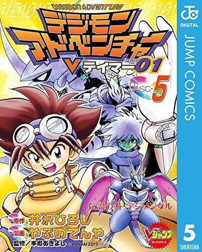 デジモンアドベンチャーVテイマー01 Disc-5 [Digimon Adventure: V-Tamer 01, Disc-5]