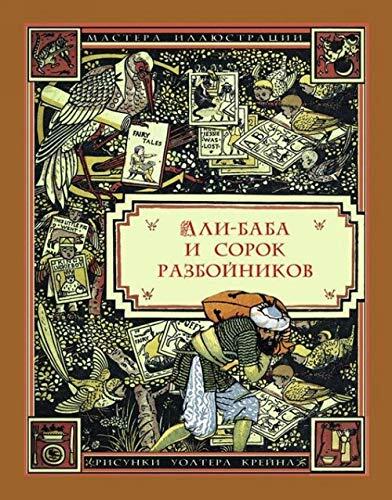 Али-Баба и сорок разбойников