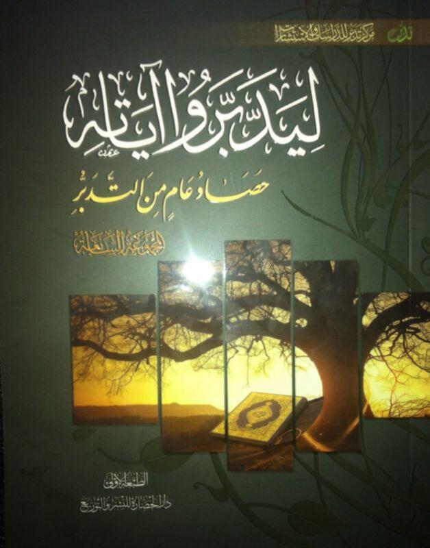 ليدبروا آياته حصاد عام من التدبر #الجزء السابع