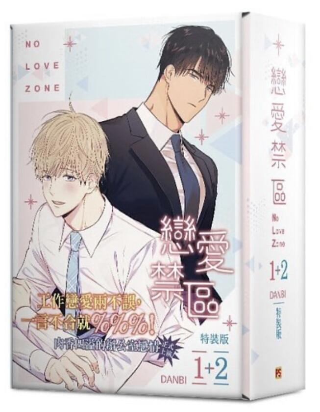 戀愛禁區 No Love Zone 1+2 特裝版