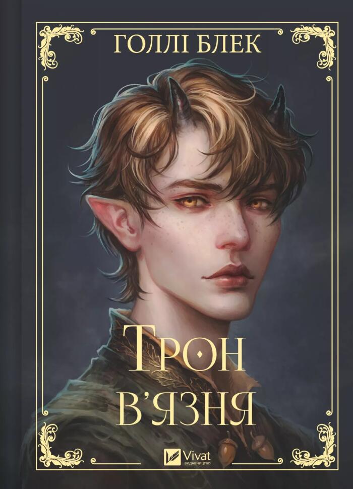 Трон в'язня