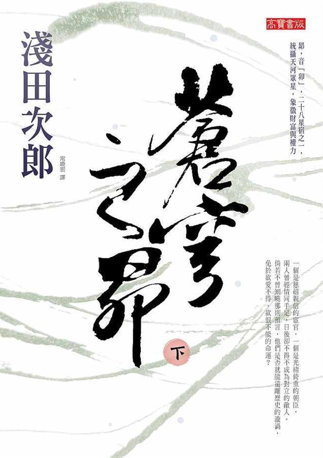 蒼穹之昴 下