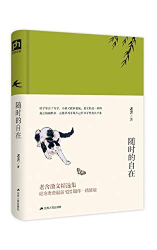 随时的自在（纪念2019年老舍先生诞辰120周年散文精选集）