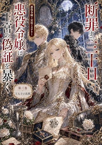 Thirty Days Until Condemnation the Villainess Exposes the Palaces False Testimony: Silence of the Crown Prince