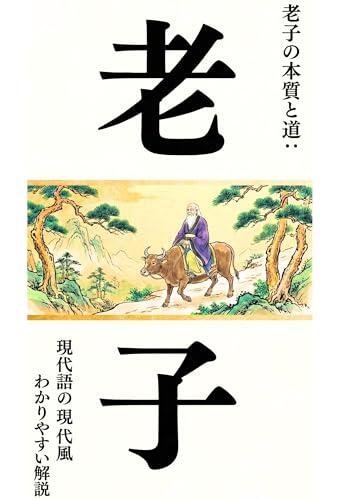 Laozi: The Essence and Way of Laozi Life Hints from Ancient Chinese Philosophy and Classics Explained in Easy Modern Language