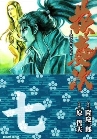 花の慶次 七 ―雲のかなたに [Hana no Keiji 7]