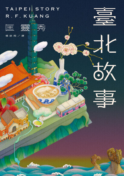 臺北故事