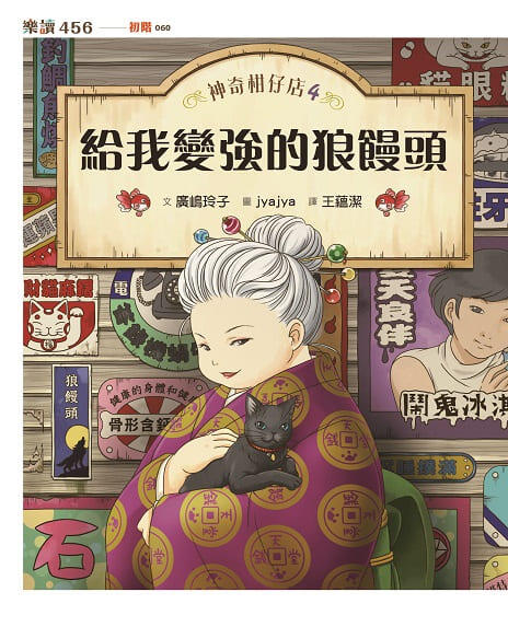 神奇柑仔店4：給我變強的狼饅頭