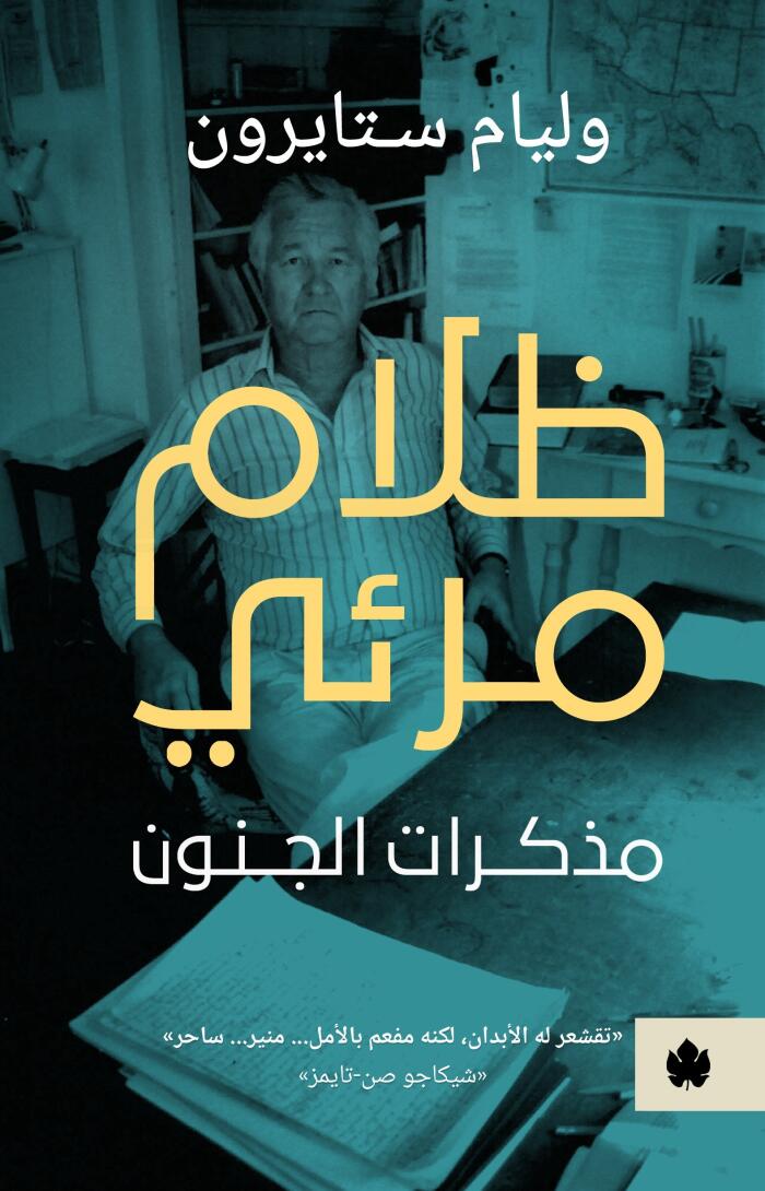 ظلام مرئي: مذكرات الجنون