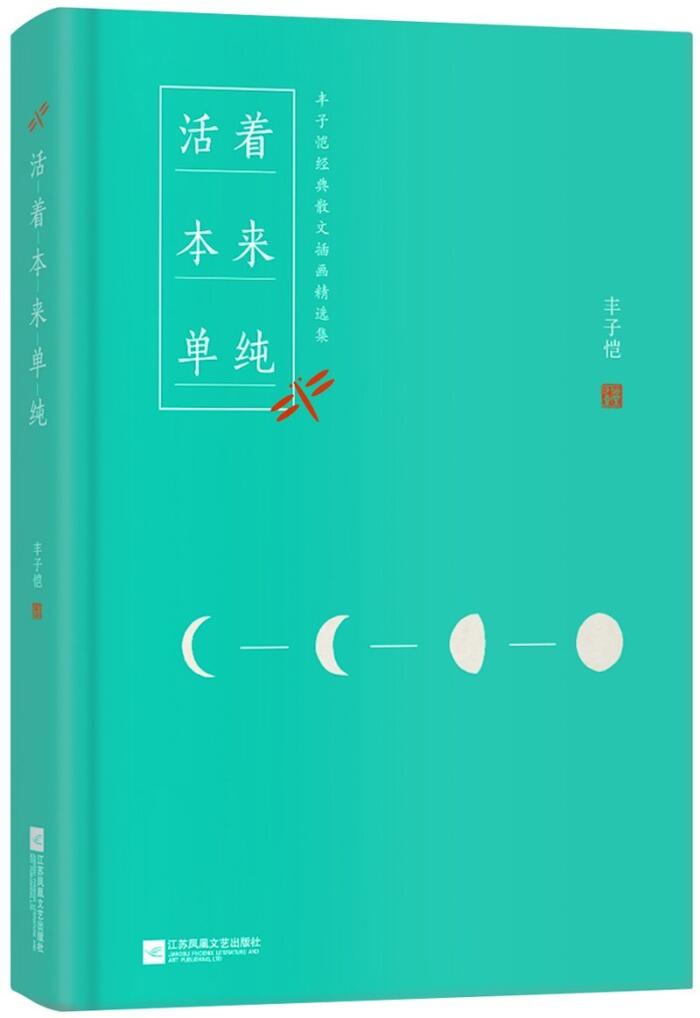 Living Is Actually Simple:Feng Zikai's Prose And Cartoon Collection 活着本来单纯：丰子恺散文漫画精品集