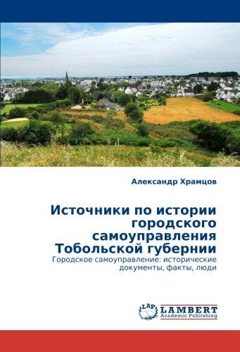 Источники по истории городского самоуправления Тобольской губернии: Городское самоуправление: исторические документы, факты, люди