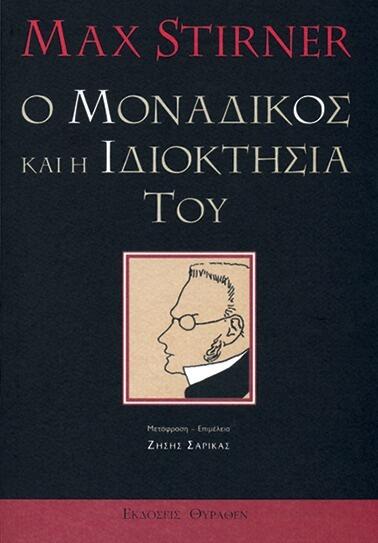 Ο μοναδικός και η ιδιοκτησία του