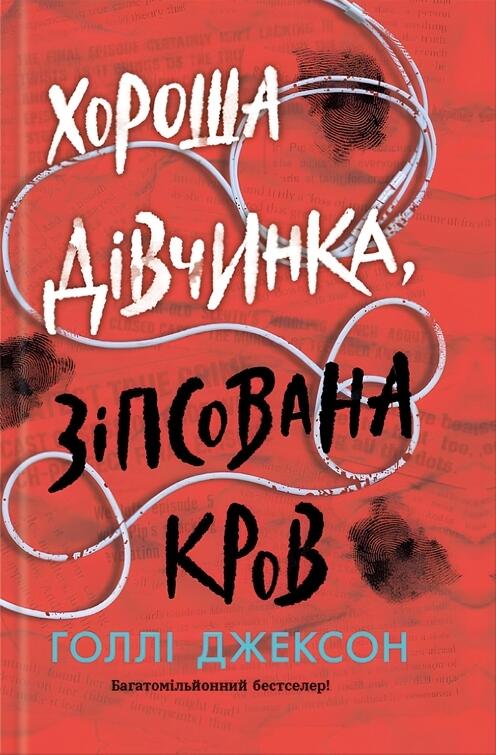 Хороша дівчинка, зіпсована кров