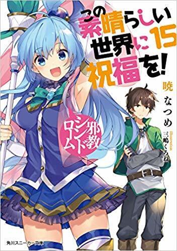 この素晴らしい世界に祝福を! (15) 怖いシンドローム