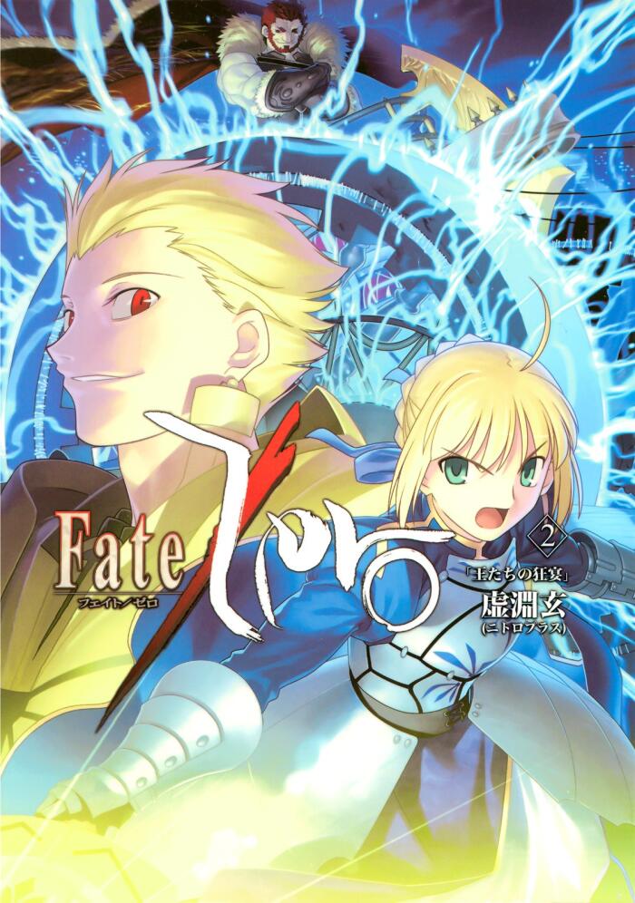 Fate/Zero Vol.2 「王たちの狂宴」