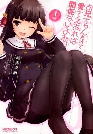 お兄ちゃんだけど愛さえあれば関係ないよねっ　1 (MFコミックス　アライブシリーズ)