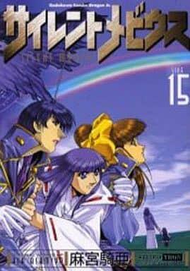 サイレントメビウス 15 [Silent Möbius 15]