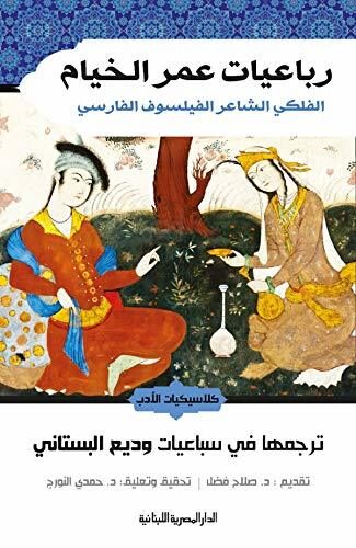 ‫رباعيات عمر الخيام الفلكى الشاعر الفيلسوف الفارسى: كلاسيكيات‬