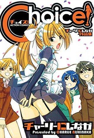 Choice！ ： 1 Choice! (アクションコミックス)