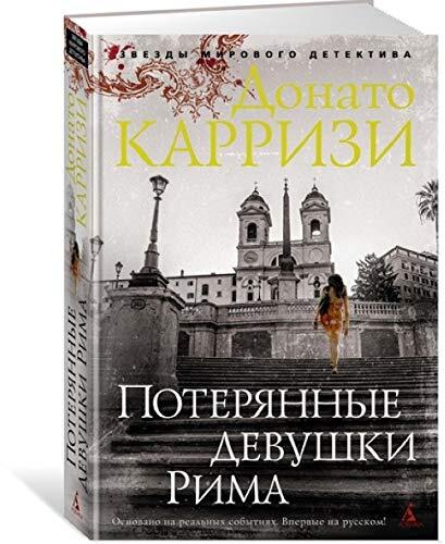 Потерянные девушки Рима