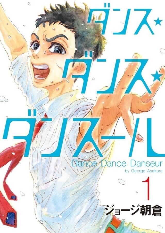 ダンス・ダンス・ダンスール [Dance Dance Danseur]