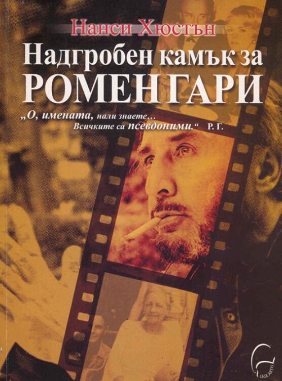 Надгробен камък за Ромен Гари
