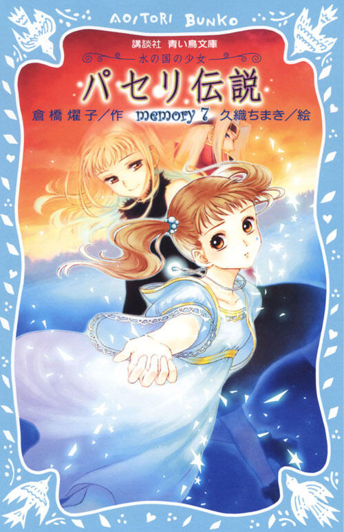パセリ伝説　水の国の少女　ｍｅｍｏｒｙ（７）