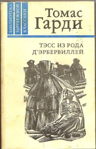 Tess of the d'Urbervilles, a Pure Woman. (Russian Edition) / Tess iz roda d'Erbervilley. Per. s angliiskogo.