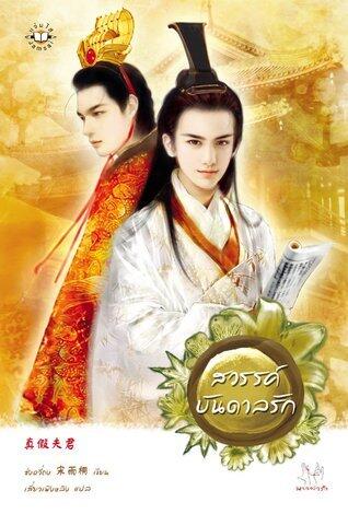 สวรรค์บันดาลรัก