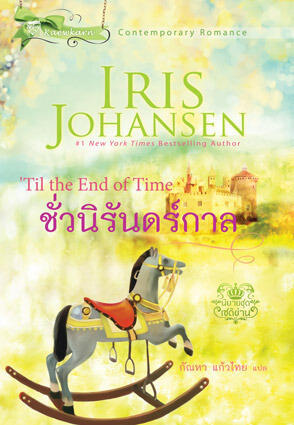 ชั่วนิรันดร์กาล / Til The End Of Time