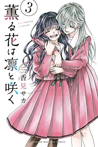薫る花は凛と咲く 3 [Kaoru Hana wa Rin to Saku 3]