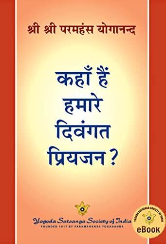 Where Are Our Departed Loved Ones? (Hindi)