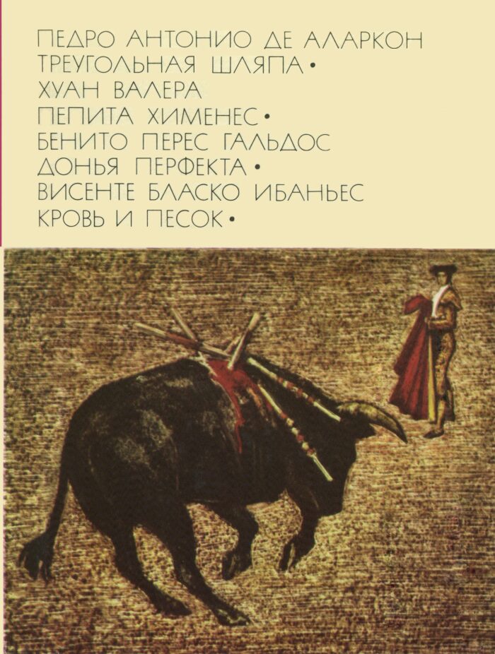 Треугольная шляпа. Пепита Хименес. Донья Перфекта. Кровь и песок. Библиотека всемирной литературы