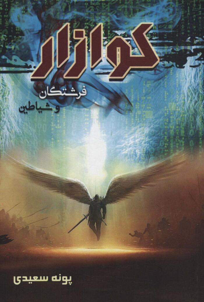 جنگ فرشتگان و شیاطین