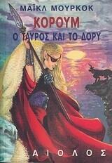 Ο ταύρος και το δόρυ