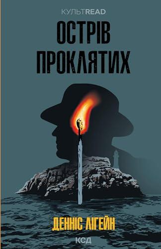 Острів проклятих