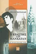 Ο εραστής του Μανχάταν