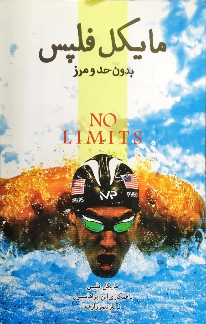 مایکل فلپس: بدون حد و مرز