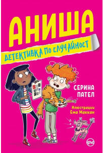 Аниша - Детективка по случайност