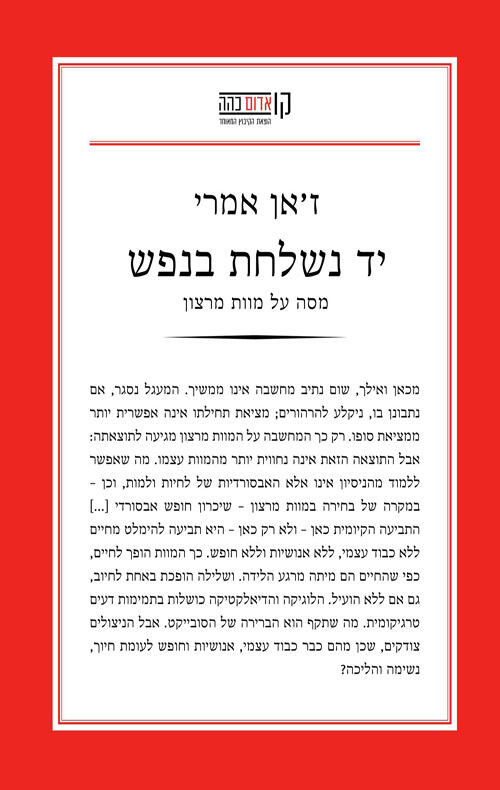 יד נשלחת בנפש