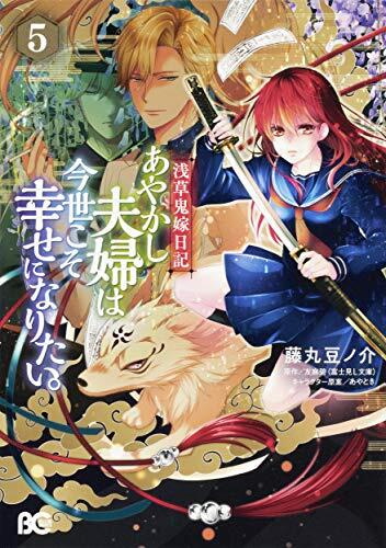 浅草鬼嫁日記 あやかし夫婦は今世こそ幸せになりたい。 5 [Asakusa Oniyome Nikki: Ayakashi Fuufu wa Imayo Koso Shiawase ni Naritai. 5]