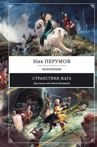 Странствия мага