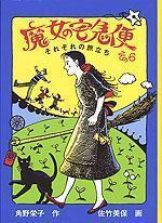 魔女の宅急便 その６ それぞれの旅立ち [Sorezore No Tabidachi]
