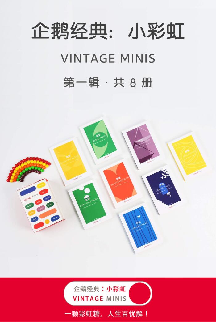 企鹅经典：小彩虹·第一辑【企鹅兰登出品！甄选企鹅经典系列作品，萃取精华之作！8位大师带你深入思考8个人生主题！用文学的药，解人生的惑！】