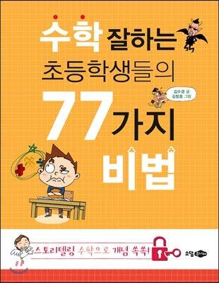 77 elementary school students' math good recipe