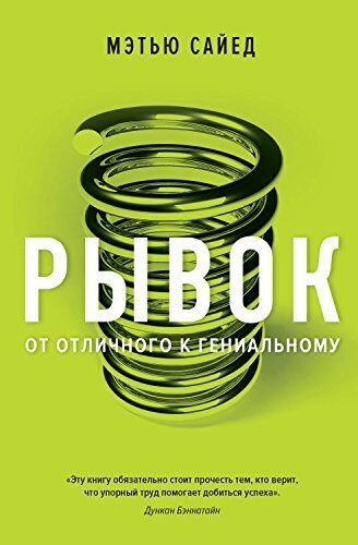 Рывок. От отличного к гениальному