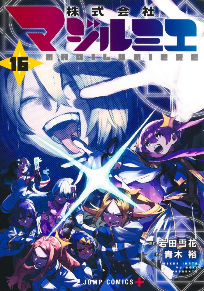 株式会社マジルミエ 16 [Kabushiki Gaisha Magilumiere 16]