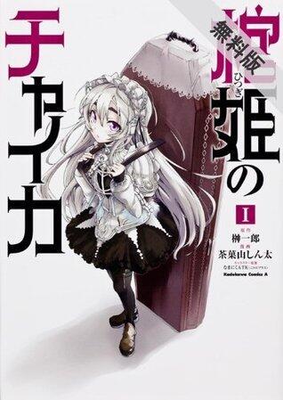 棺姫のチャイカ(1)【期間限定 無料お試し版】 (角川コミックス・エース)